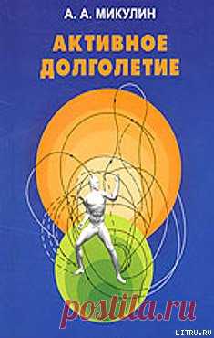 Книга "Активное долголетие (Моя система борьбы со старостью)" - Микулин Александр - Читать онлайн - Скачать fb2 - Купить, Отзывы - ЛитМир