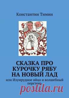 Хотите узнать, почему Курочка Ряба родила Иван-царевича? И что из этого вышло? Читайте новые приключения любимого героя в духе русских народных сказок