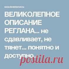 ВЕЛИКОЛЕПНОЕ ОПИСАНИЕ РЕГЛАНА... не сдавливает, не тянет... понятно и доступно...