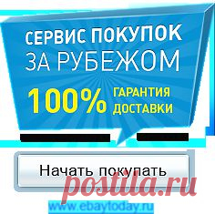Список интернет-магазинов с прямой доставкой в Россию!!! — Форум Taker.im