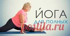 Йога для полных видео - йога для полных упражнения :: Фитнес-видеотека :: JV.RU