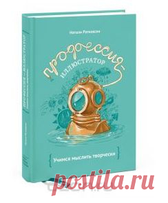 Книга "Профессия - иллюстратор. Учимся мыслить творчески" Натали Ратковски - купить книгу ISBN 978-5-91657-912-3 с доставкой по почте в интернет-магазине OZON.ru