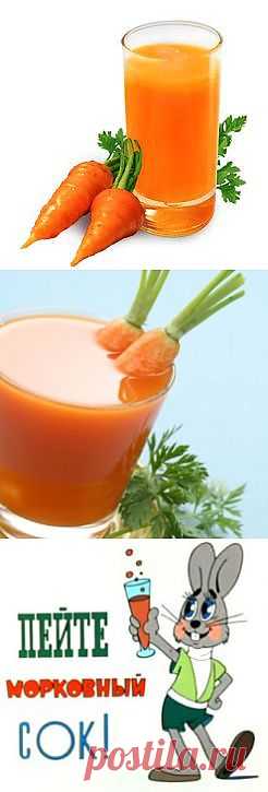 морковный сок, сок моркови | Рецепты народной медицины