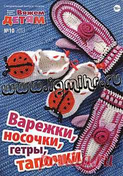 Вязание модно и просто. Вяжем детям. Спецвыпуск № 10, 2013 "Варежки, носочки, гетры, тапочки".