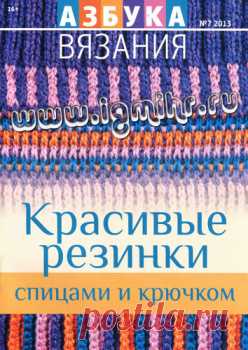 Азбука вязания № 7, 2013 Красивые резинки спицами и крючком