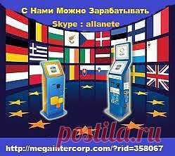 Серьезные Доходы с рынка Моментальных Платежей 
• http://megaintercorp.com/?rid=358067  
У Каждого Есть Шанс - ЗДЕСЬ И СЕЙЧАС 
• http://megaintercorp.mirtesen.ru/  
• Skype: allanete  ; +37126548743