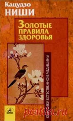 Шесть золотых правил здоровья Кацудзо Ниши | ПолонСил.ру - социальная сеть здоровья