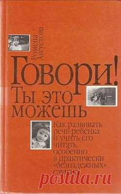 "«Говори! Ты это можешь» - это книга российского педагога с большой буквы Ромены Теодоровны Августовой. Подзаголовок гласит: ""Как развивать речь ребенка и учить его читать, особенно в практически «безнадежных» случаях"". Кроме методик развития речи у детей с синдромом Дауна, она содержит много полезной информации о том, что собой представляют наши дети.
Низкий поклон Ромене Теодоровне за ее труд, за то, что она делает для наших детей!"