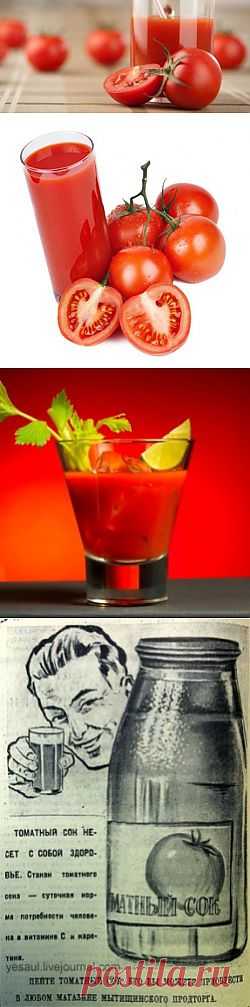 Чем полезен томатный сок. Польза томатного сока. Томатная диета | Рецепты народной медицины