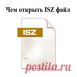 Чем открыть ISZ файл?