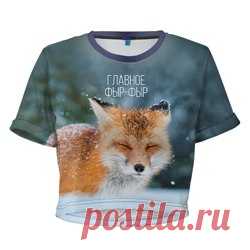 Женская футболка 3D укороченная
http://www.vsemayki.ru/catalog/type/woman_tshirt_top