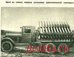 Арсенал. Интересно об оружии.     Одна из самых первых установок БМ-13 "Катюша".
