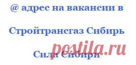 Контакт для резюме «Стройтрансгаз Сибирь» СС на открытые вакансии | Сила Сибири ВАКАНСИИ РАБОТА