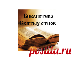 Том I. С болью и любовью о современном человеке, Раздел 2, Глава 6 читать, скачать - преподобный Паисий Святогорец