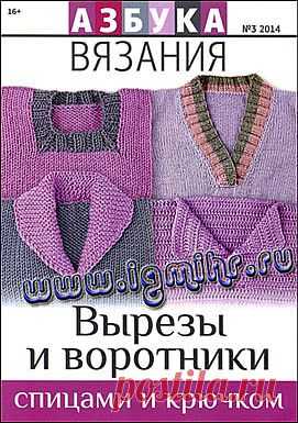 Азбука вязания № 3 2014 Вырезы и воротники спицами и крючком.