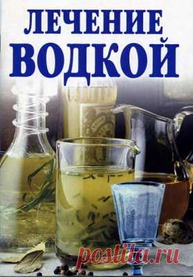 Как лечиться водкой? | Красота и здоровье