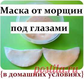 Натуральная маска от морщин под глазами - домашний рецепт;-))) Потрясающий эффект!