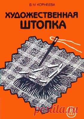 Художественная штопка / Книги и журналы / Модный сайт о стильной переделке одежды и интерьера