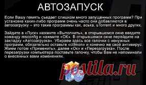 С ЭТИМИ 6 СОВЕТАМИ ВАШ КОМПЬЮТЕР НИКОГДА НЕ БУДЕТ ТОРМОЗИТЬ.
Не забудьте ПРИСОЕДИНИТЬСЯ: http://www.odnoklassniki.ru/vsegdavteme у нас много полезной и интересной информации.