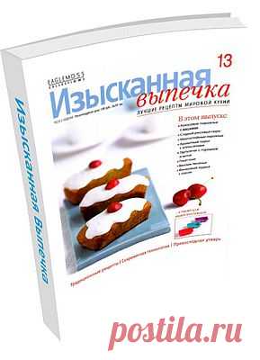 Изысканная Выпечка №13. В этом выпуске: Кокосовые пирожные с вишнями, Сладкий рисовый пирог, Многослойные пирожные, Ароматный пирог с апельсинами, Тарталетки с горошком и мятой, Венское печенье, Финиковый пудинг с соусом и многое другое!