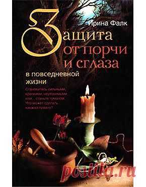 Как защитить себя от сглаза и порчи? | Познавательный сайт "1000 мелочей"
