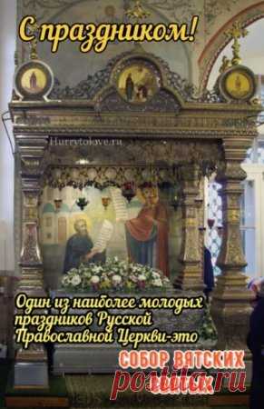Поздравляю с Днём памяти Собора Вятских святых! Желаю вам искренних друзей, любящих родных и исполнения заветных желаний. Открытки на День памяти Вятских Святых!