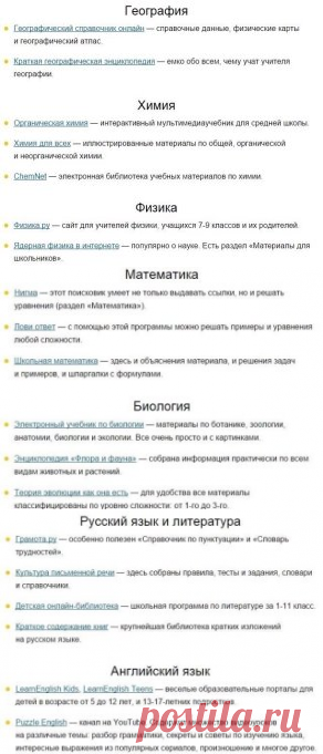 25 сайтов, с которыми родителям не страшна школьная программа.
Все, что Вам нужно, это – Сохранить к себе, чтобы не потерять