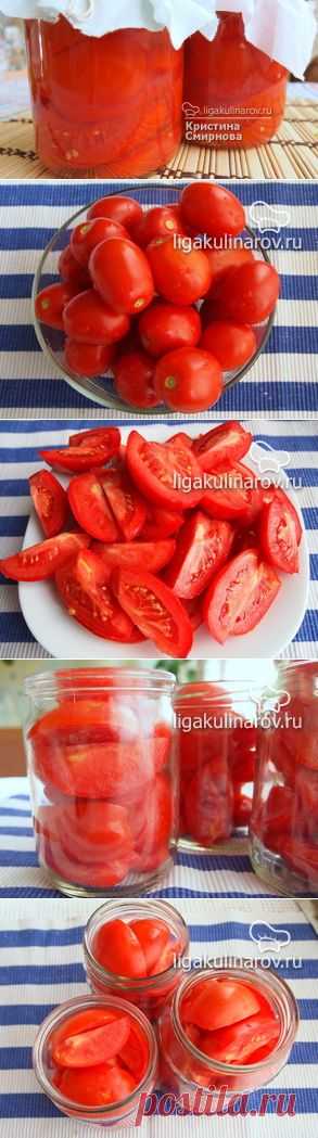 Консервированные помидоры без сахара, уксуса и соли - рецепт пошаговый с фото от Лиги Кулинаров. Рецепт консервированных помидоров без уксуса.
