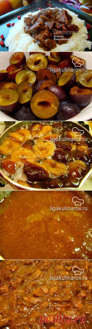 Свинина в сливовом соусе по-азиатски – рецепт с фото от Лиги Кулинаров, пошаговый рецепт