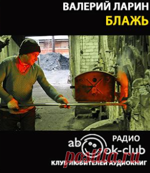 Ларин Валерий - Блажь Слушать аудиспектакль. Валерий Иванович Ларин родился в Подмосковье 9 октября 1939 года. По образованию инженер-кибернетик. Первая литературная публикация — 1975 г., журнал