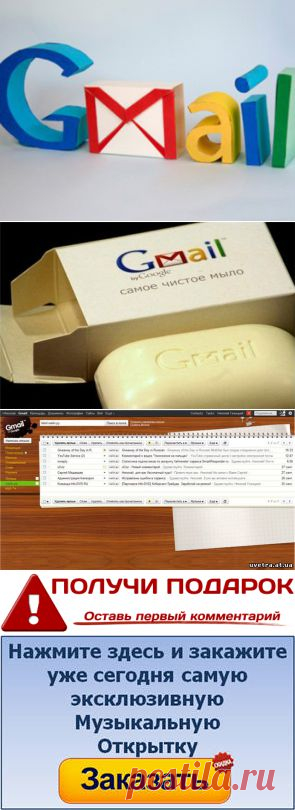 Раскрыта тайна GMAIL’a | Блог для людей и о людях