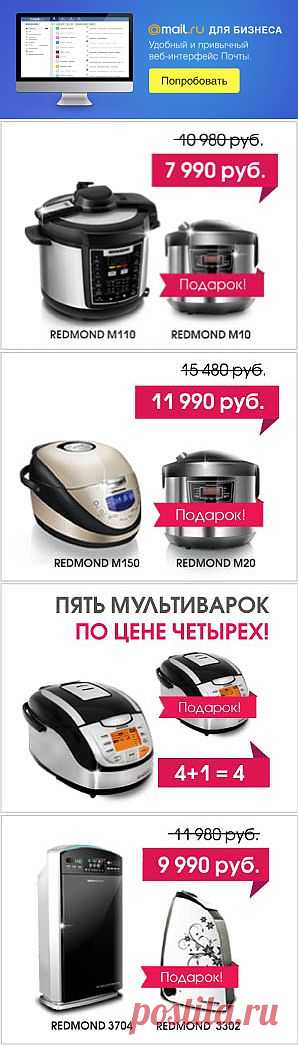 Мультиварки REDMOND по новогодним ценам в "Multivarka.pro" - mr.velichenko@mail.ru - Почта Mail.Ru