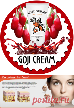 Goji Cream (Годжи Крем): купить, отзывы, состав, инструкция