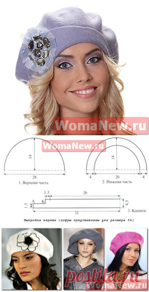 Выкройка берета | WomaNew.ru - уроки кройки и шитья