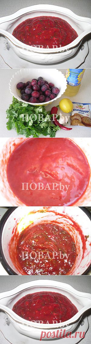 Соус ткемали – Кулинарные рецепты с фото Повар.by
