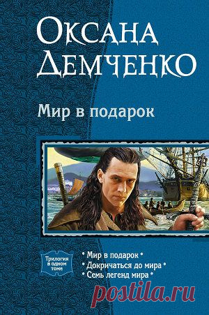 Книга "Мир в подарок. Трилогия" - Демченко Оксана - Читать онлайн - Скачать fb2 - Купить, Отзывы - ЛитМир.net