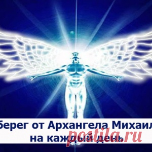 Защитные молитвы от Архангела Михаила на каждый день - МирТесен