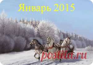 Денежный календарь на январь 2015 год. | Познавательный сайт ,,1000 мелочей"