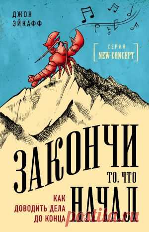 Закончи то, что начал. Как доводить дела до конца (Джон Эйкафф) - скачать книгу в FB2, EPUB, PDF на Bookz