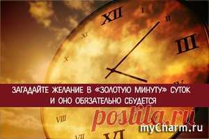 Загадайте желание в «золотую минуту» суток и оно обязательно сбудется: Дневник пользователя alexdanila88