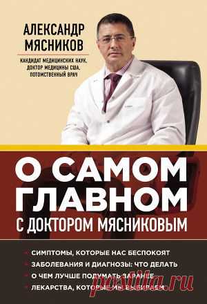 Книга "О самом главном с доктором Мясниковым" - Мясников Александр - Читать онлайн - Скачать fb2 -