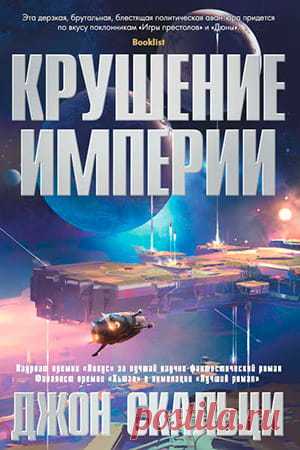 Джон Скальци — Крушение империи: скачать epub, fb2 » Fantasto.net