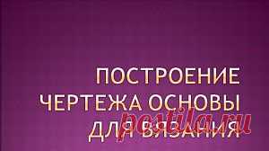 Как построить выкройку для вязания | Вяжем с Ланой