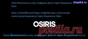 Osiris вымогатель Locky, шифрует файлы через документы Excel. - 6 Января 2017 - Вымогатели-блокеры