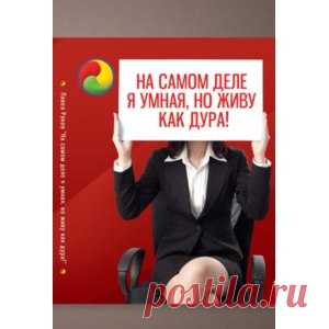 На самом деле я умная, но живу как дура. Павел Раков - «А ты умная или все же дура? Мои аргументы об этой книге.»  | Отзывы покупателей