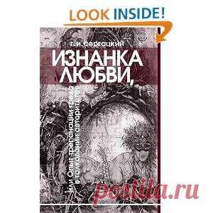 ИЗНАНКА ЛЮБВИ, ИЛИ ОПЫТ ТРЕПАНАЦИИ ГРЕХА...АНОНС (Георгий Сергацкий 3) / Проза.ру
Никакая физическая или моральная ущербность, никакое несчастье, даже если оно свидетельствует о порочности, не должно отпугивать того, кто посвятил себя науке о человеке, и священное служение медицине, обязывающее его видеть все, разрешает ему ничего не утаивать.
                А. Тардье