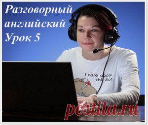 Аудио курс разговорного английского для начинающих. Урок №5. «Город» на английском.