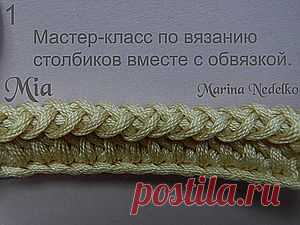 Мастер-класс по вязанию столбиков вместе с обвязкой.