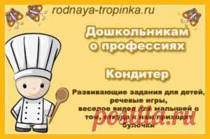 Дошкольникам о профессиях. Кондитер. Дошкольникам по профессиях – кондитер: познавательный видеофильм о профессии кондитера, задания для развития мышления, речевые игры, стихи и картинки.