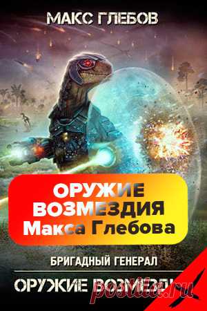 Оружие возмездия - Макс Глебов (Бригадный генерал 6) 2019
Жанр: Боевая фантастика, Космическая фантастика, Героическая фантастика, Попаданцы, Русская фантастика, Далёкое будущее, Космоопера, Космические войны, Опасные приключения
#Боеваяфантастика #Космическаяфантастика #Попаданцы #Русскаяфантастика